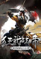 狂武战帝精校版TXT