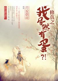 修真之我居然有蛋