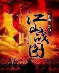 江山战图TXT百度
