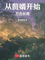 从赘婿开始的巅峰人生