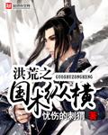 洪荒国术纵横混沌仙尊56免费阅读