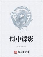 谍中谍影免费观看