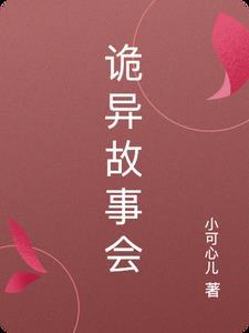 诡异的故事