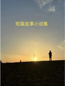 超短民间小故事