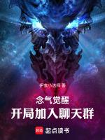 念气觉醒开局加入聊天群免费