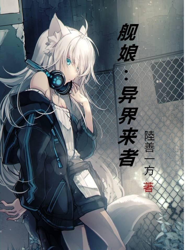 异世界舰娘
