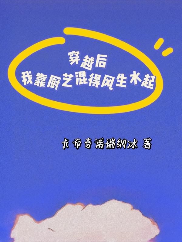 穿越后我靠厨艺混得风生水起攻受