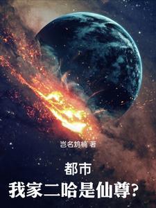 我家二哈不像狗