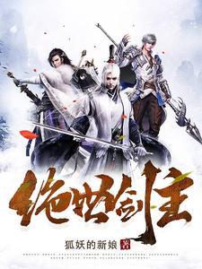 绝世剑主短剧全集免费观看