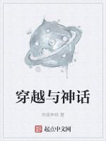 穿越神话同人