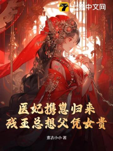 残王宠妻医妃嫁到请接驾免费