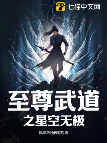 武道至尊迷幻星辰