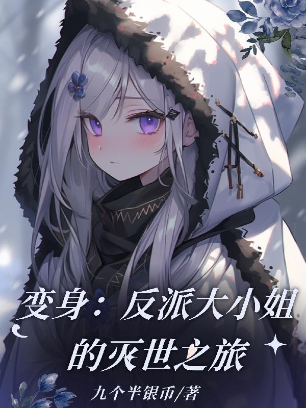反派大小姐结局