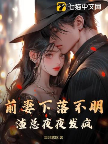 渣总夜夜发疯 星河悠悠