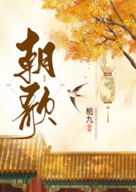 朝歌(1V1H)-栀九-海棠文学-免费全本阅读网