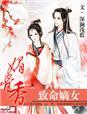 媚骨欢嫡女毒后