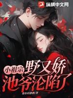 池爷沦陷了 第165章未删减