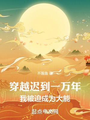 系统迟到了1万年