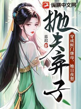 穿越成侯门继妻