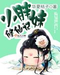 小胖修仙记事有男主吗