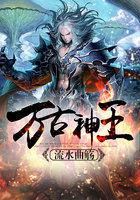万古神王电视剧真人版免费观看