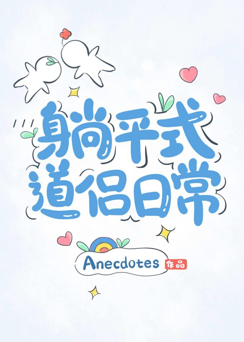 躺平式道侣日常TXT免费最新章节