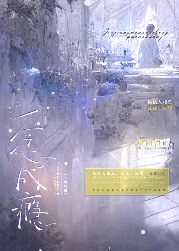 一念成瘾全文免费阅读