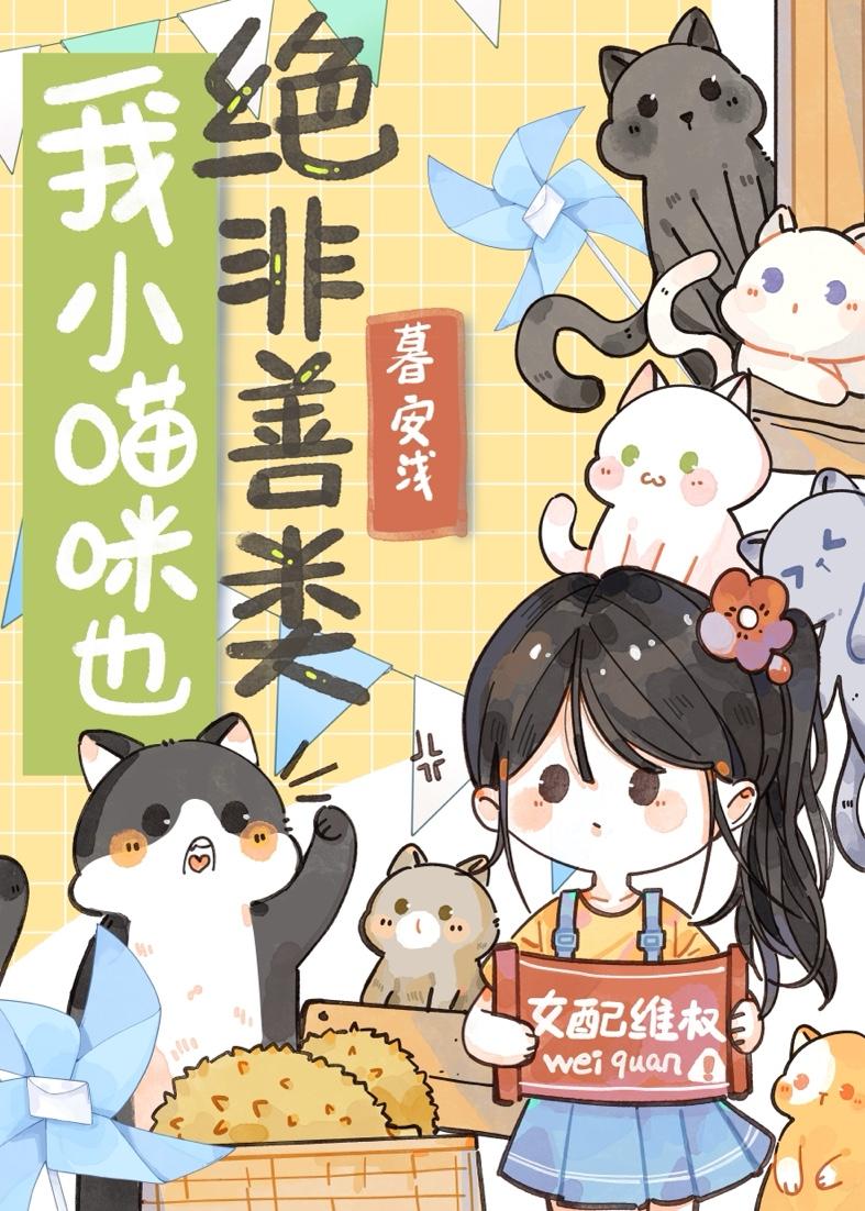 我小猫咪也绝非善类百度