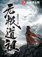 无极老祖介绍