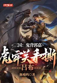 虎牢关手撕吕布最新章