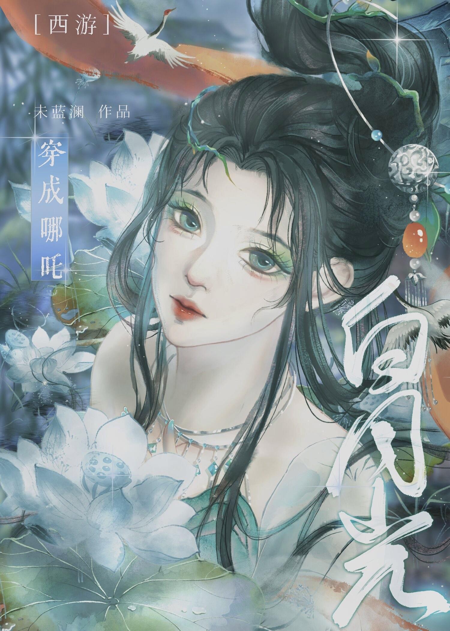 穿越西游cp哪吒