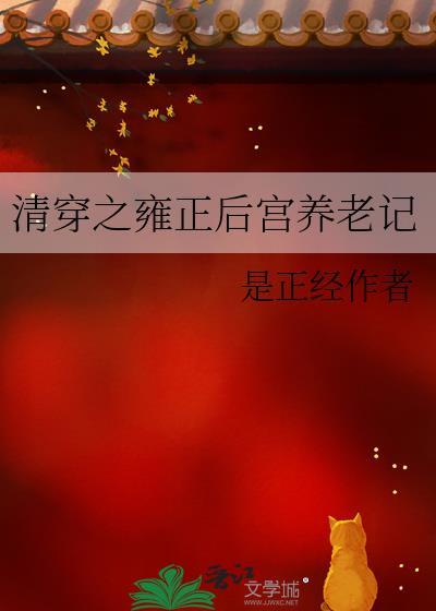 清穿之雍正后宫养老记30