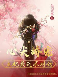 王妃又轰动了京城