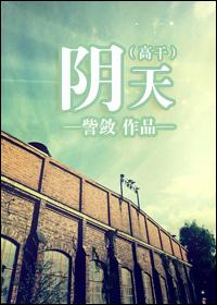 阴天(高干)未删减版