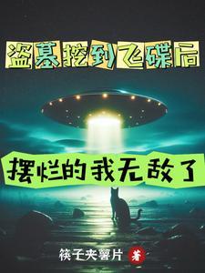 盗墓盗出来的东西叫什么