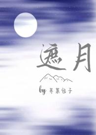 遮月(兄妹骨科1v1)更新作者荠菜包子