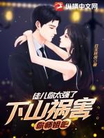 下山祸害你师姐吧 第543章