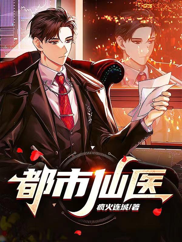 都市神医秦在短剧在线观看