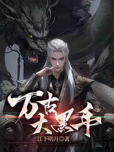 玄幻万古黑手类型的