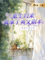 重生归来了