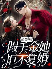 离婚后假千金她拒不复婚最新章节更新时间