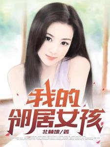 我的邻居女孩手机在线观看