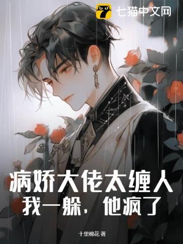 病娇大佬太撩人
