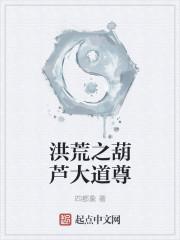 洪荒之胡芦大道尊