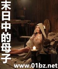 末日中的母子漫画免费阅读