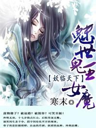 魅世鬼王女魔妖临天下全文
