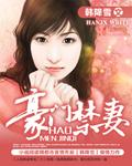 豪门禁妻女主墨雪依和男二闵天佑睡了吗