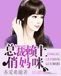 总裁赖上小甜妻