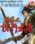 网游之纵横天下 唐宋元明清