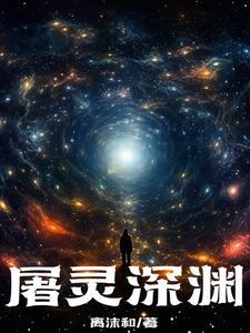 屠灵大佬是谁